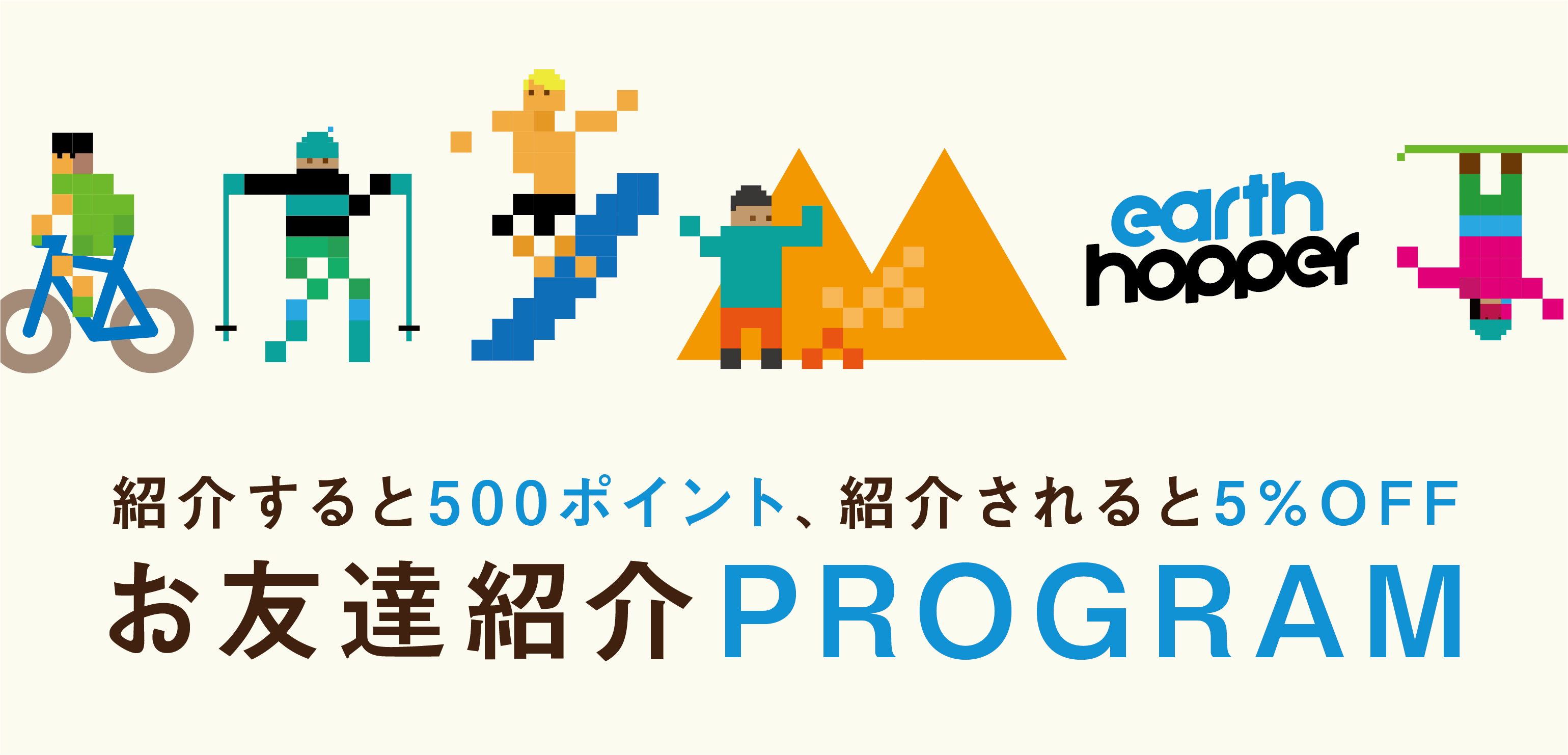 お友達紹介プログラム