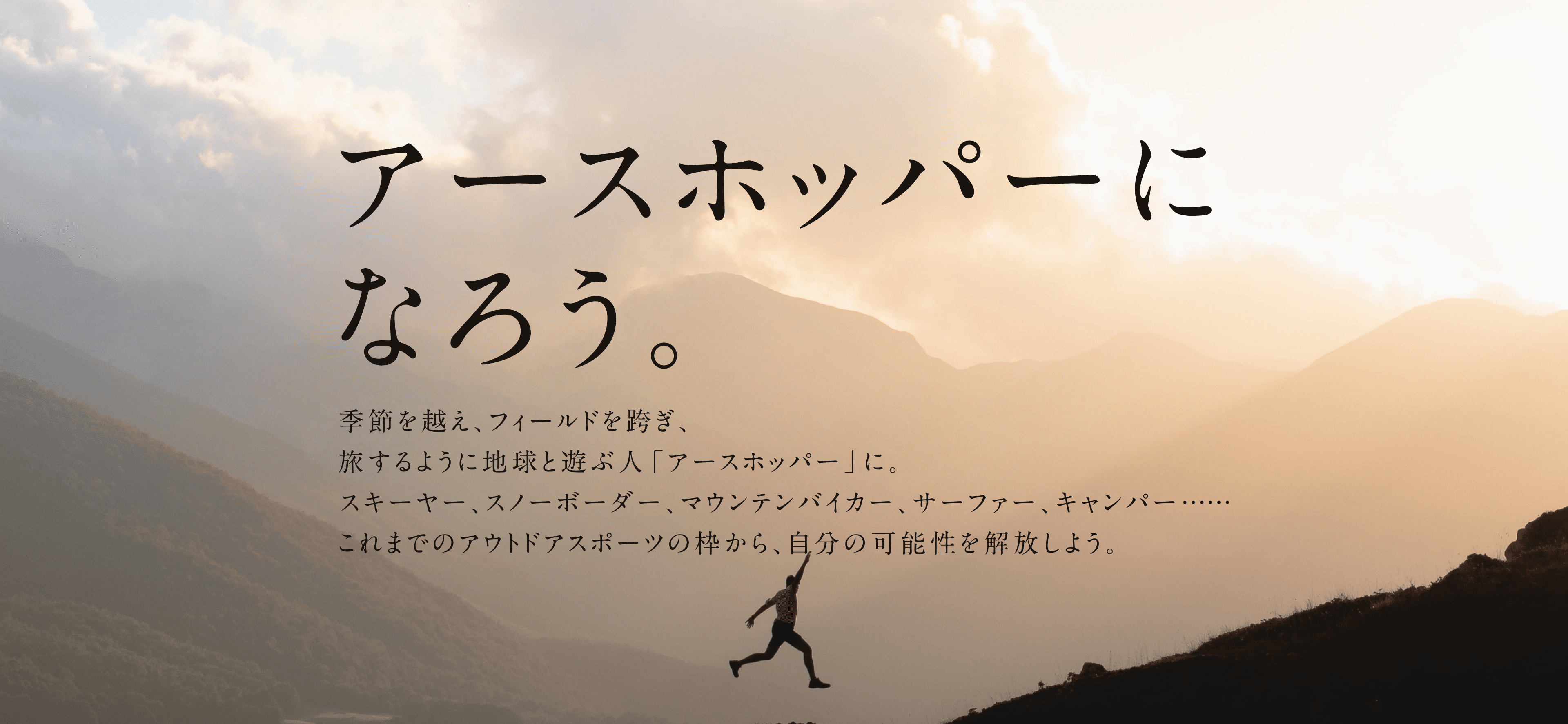 アースホッパーになろう