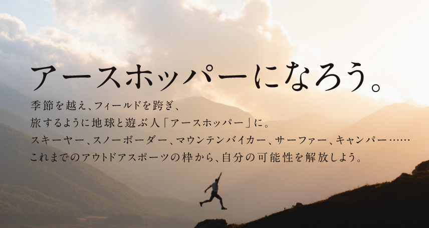 アースホッパーになろう