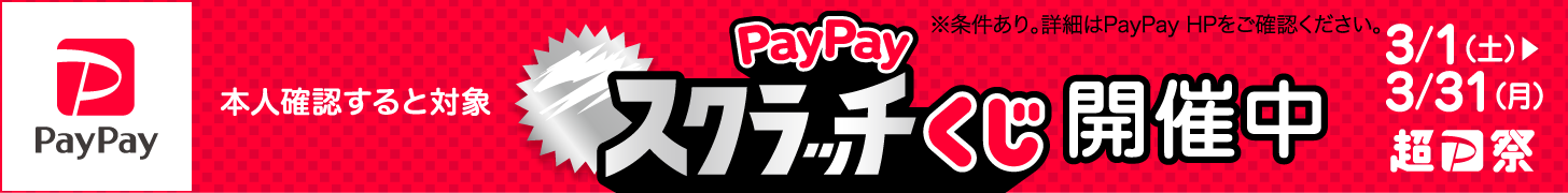 限定！ 超PayPay祭開催中