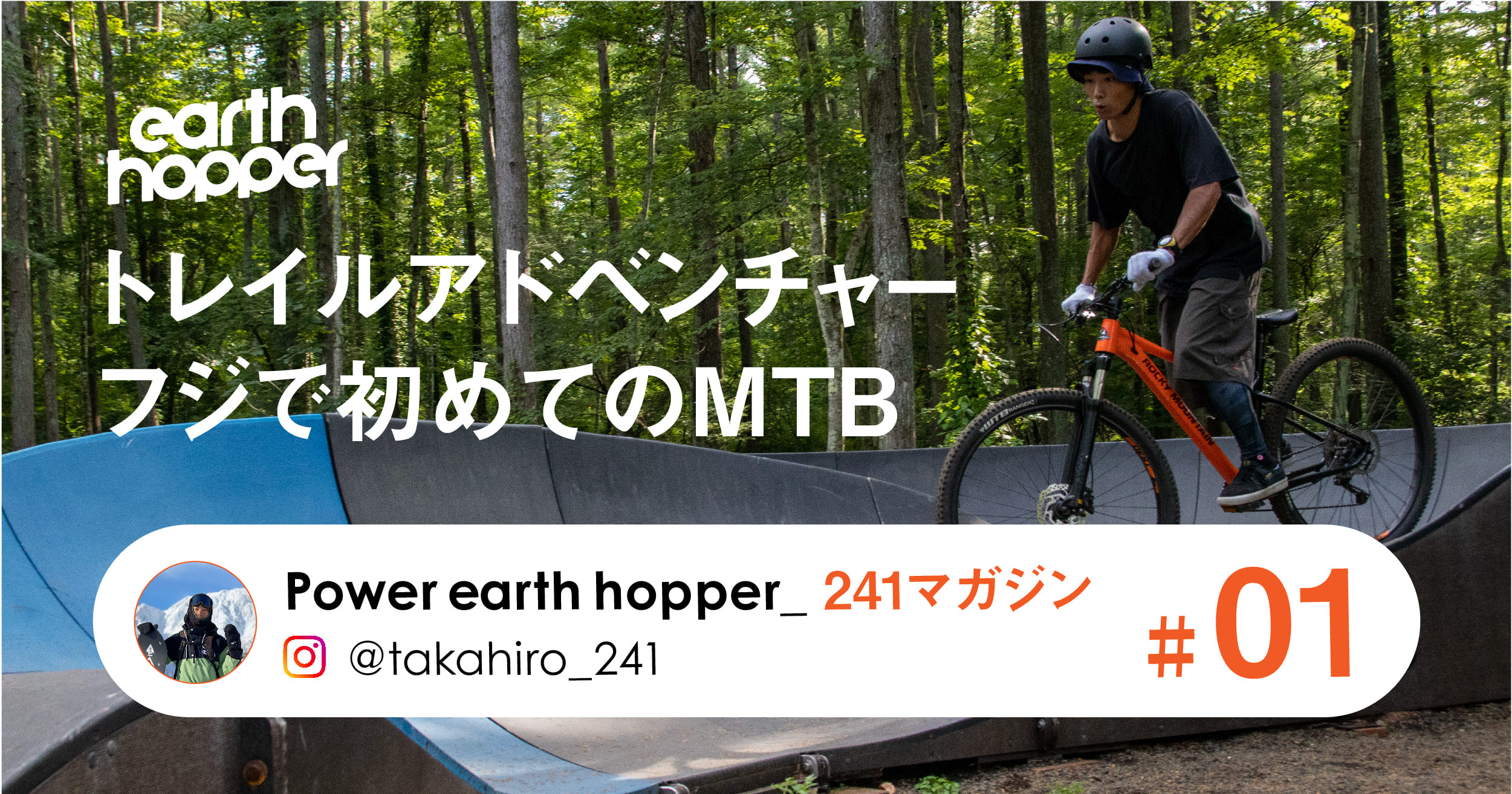 トレイルアドベンチャー フジで初めてのMTB