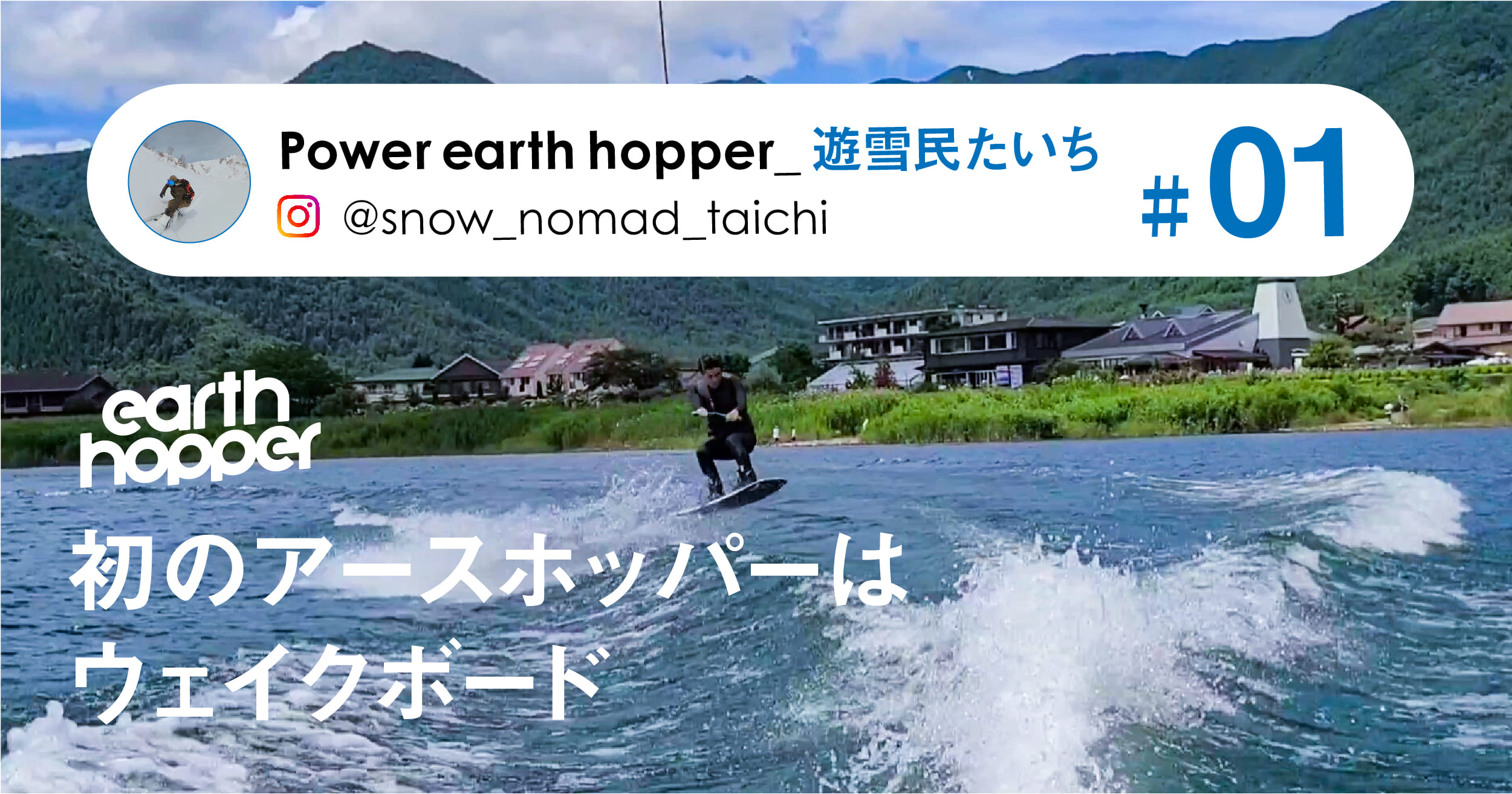 初のアースホッパーはウェイクボード