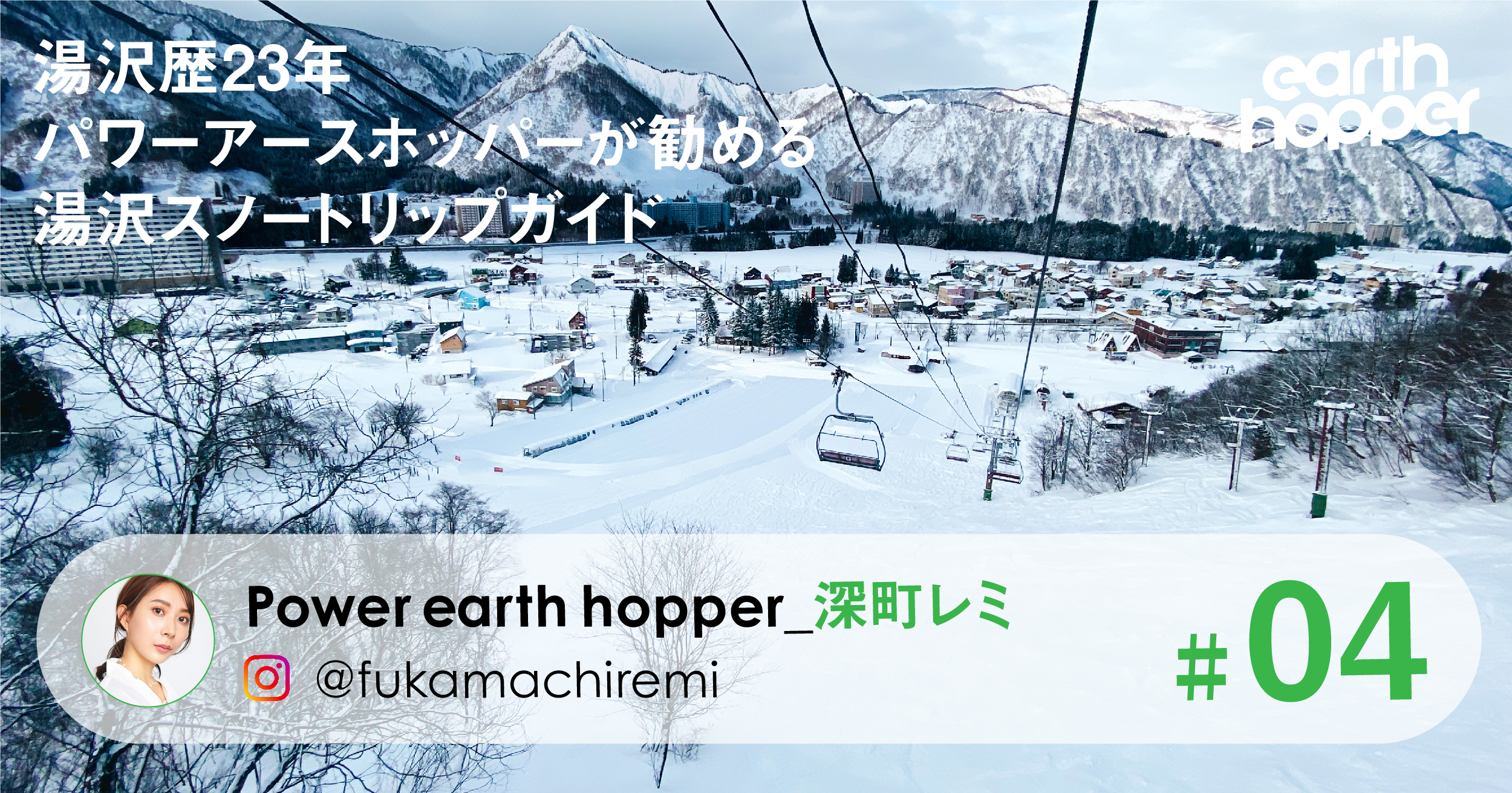 湯沢歴23年のパワーアースホッパーが勧める湯沢スノートリップガイド