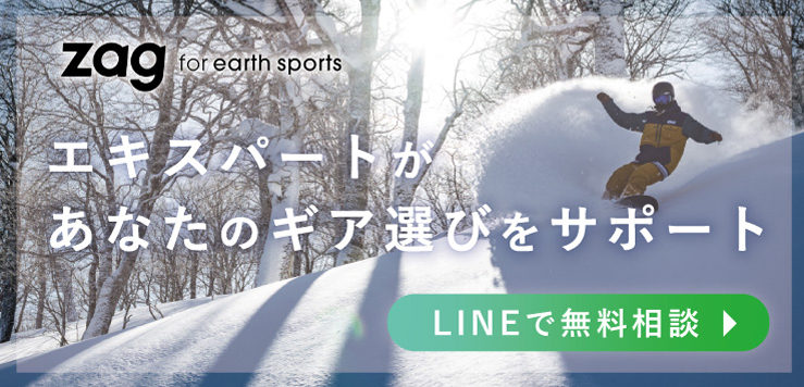 zag エキスパートがあなたのギア選びをサポート